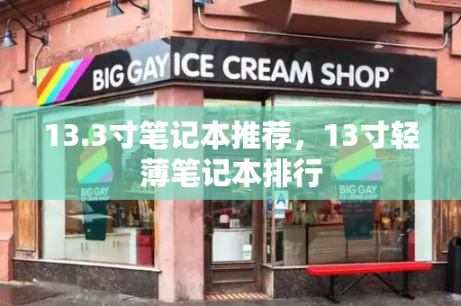 13.3寸笔记本推荐，13寸轻薄笔记本排行