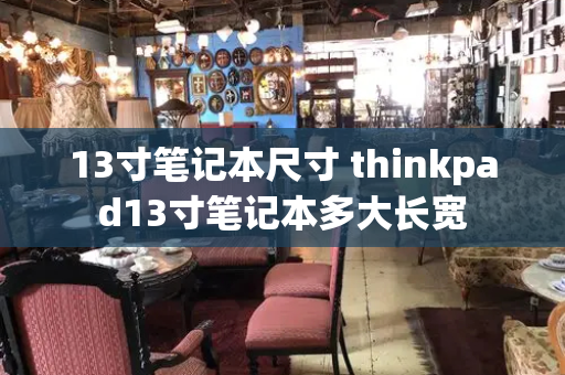 13寸笔记本尺寸 thinkpad13寸笔记本多大长宽