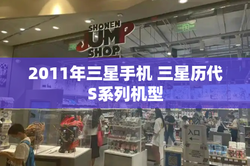 2011年三星手机 三星历代S系列机型