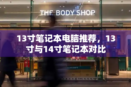 13寸笔记本电脑推荐，13寸与14寸笔记本对比-第1张图片-星选测评