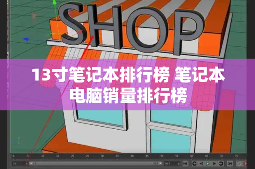 13寸笔记本排行榜 笔记本电脑销量排行榜