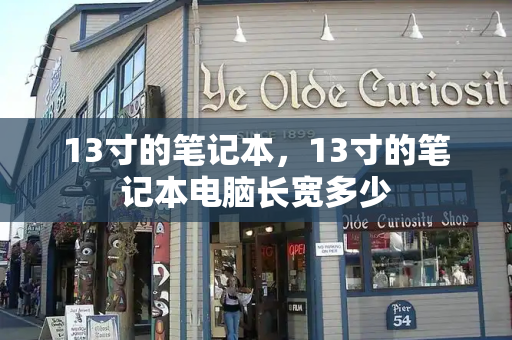 13寸的笔记本，13寸的笔记本电脑长宽多少-第1张图片-星选测评