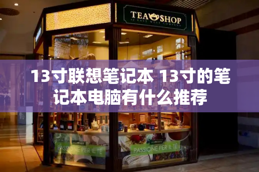 13寸联想笔记本 13寸的笔记本电脑有什么推荐-第1张图片-星选测评