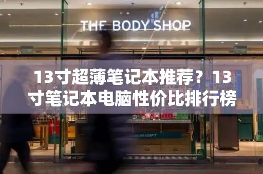 13寸超薄笔记本推荐？13寸笔记本电脑性价比排行榜