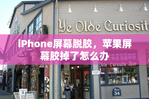 iPhone屏幕脱胶，苹果屏幕胶掉了怎么办-第1张图片-星选测评