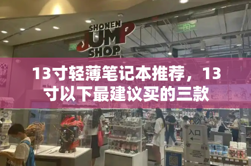 13寸轻薄笔记本推荐，13寸以下最建议买的三款