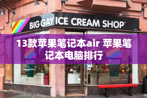 13款苹果笔记本air 苹果笔记本电脑排行-第1张图片-星选测评