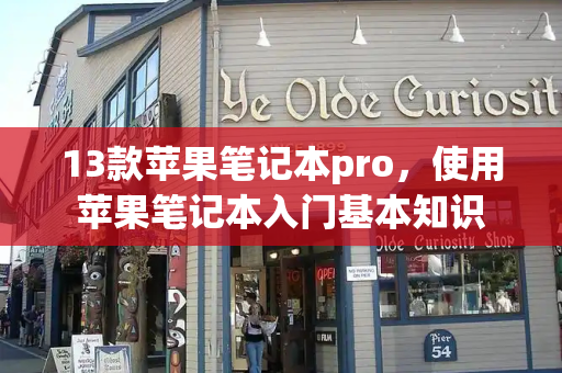 13款苹果笔记本pro，使用苹果笔记本入门基本知识-第1张图片-星选测评