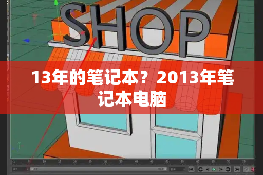 13年的笔记本？2013年笔记本电脑