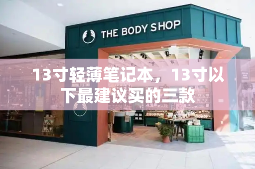13寸轻薄笔记本，13寸以下最建议买的三款