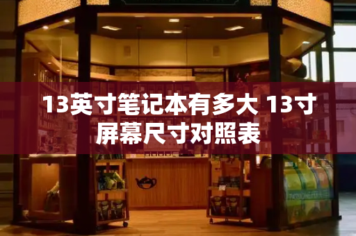 13英寸笔记本有多大 13寸屏幕尺寸对照表