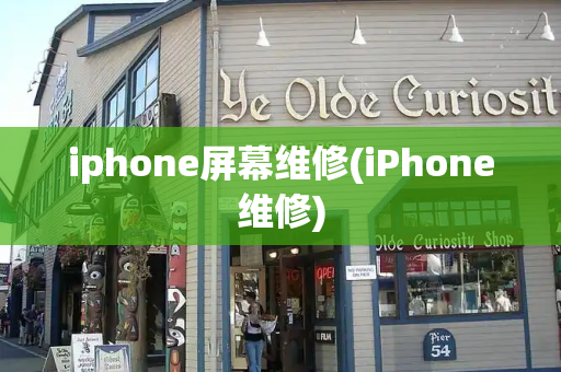 iphone屏幕维修(iPhone维修)-第1张图片-星选测评
