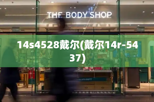 14s4528戴尔(戴尔14r-5437)-第1张图片-星选测评