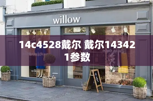 14c4528戴尔 戴尔143421参数-第1张图片-星选测评