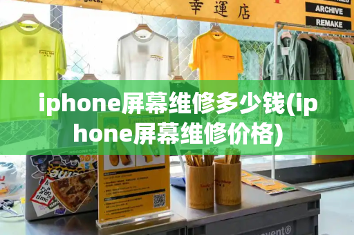 iphone屏幕维修多少钱(iphone屏幕维修价格)-第1张图片-星选测评