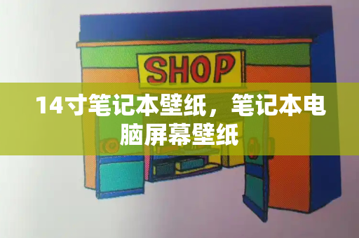14寸笔记本壁纸，笔记本电脑屏幕壁纸