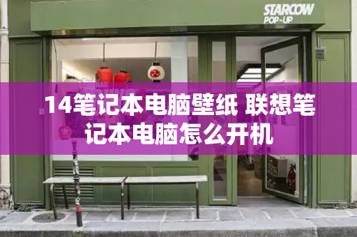 14笔记本电脑壁纸 联想笔记本电脑怎么开机-第1张图片-星选测评