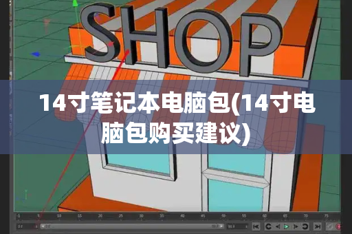 14寸笔记本电脑包(14寸电脑包购买建议)-第1张图片-星选测评