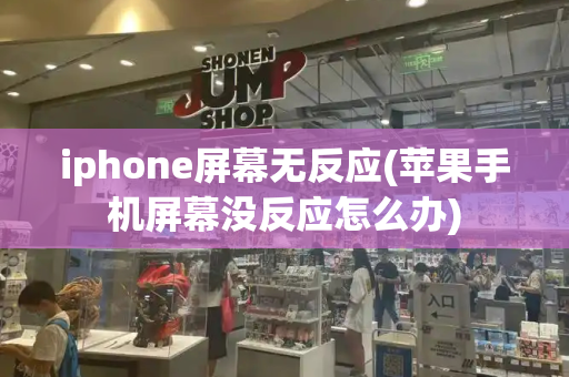 iphone屏幕无反应(苹果手机屏幕没反应怎么办)