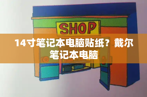 14寸笔记本电脑贴纸？戴尔笔记本电脑