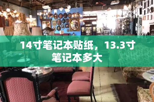 14寸笔记本贴纸，13.3寸笔记本多大