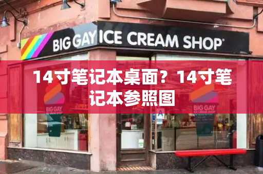 14寸笔记本桌面？14寸笔记本参照图