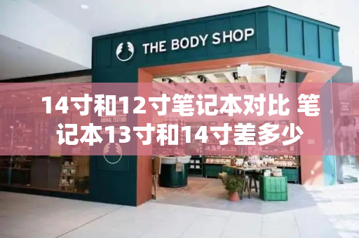 14寸和12寸笔记本对比 笔记本13寸和14寸差多少
