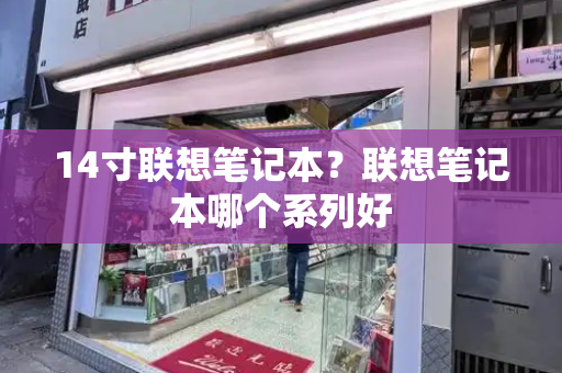 14寸联想笔记本？联想笔记本哪个系列好-第1张图片-星选测评