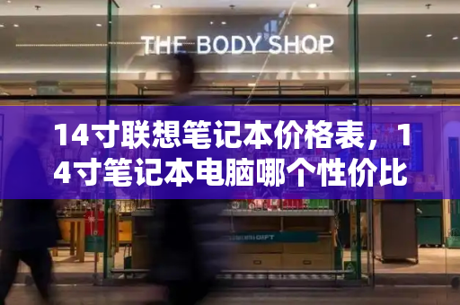 14寸联想笔记本价格表，14寸笔记本电脑哪个性价比高-第1张图片-星选测评