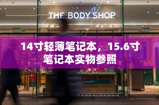 14寸轻薄笔记本，15.6寸笔记本实物参照