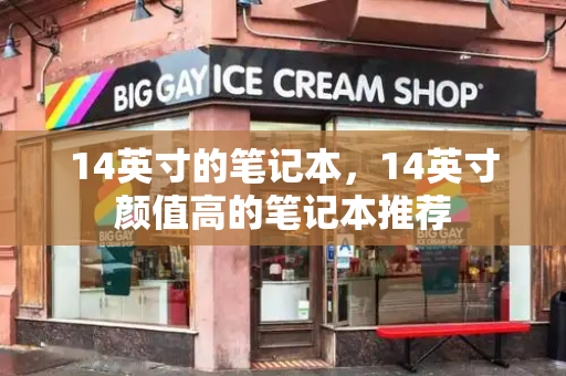 14英寸的笔记本，14英寸颜值高的笔记本推荐-第1张图片-星选测评