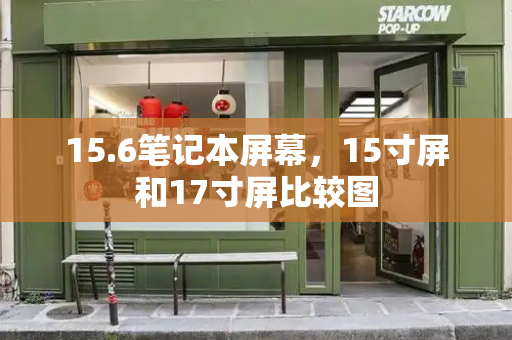 15.6笔记本屏幕，15寸屏和17寸屏比较图