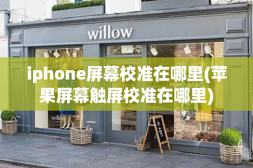 iphone屏幕校准在哪里(苹果屏幕触屏校准在哪里)-第1张图片-星选测评