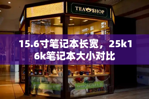 15.6寸笔记本长宽，25k16k笔记本大小对比-第1张图片-星选测评