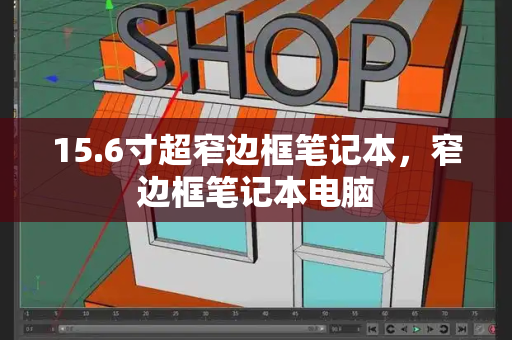 15.6寸超窄边框笔记本，窄边框笔记本电脑