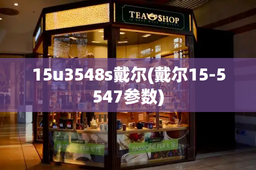 15u3548s戴尔(戴尔15-5547参数)