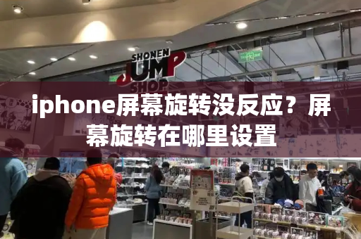 iphone屏幕旋转没反应？屏幕旋转在哪里设置