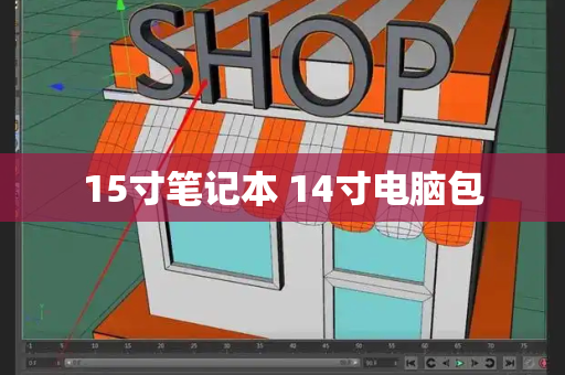 15寸笔记本 14寸电脑包-第1张图片-星选测评