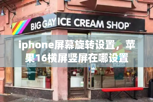 iphone屏幕旋转设置，苹果16横屏竖屏在哪设置-第1张图片-星选测评