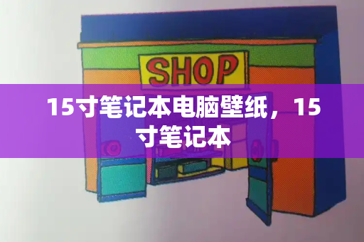 15寸笔记本电脑壁纸，15寸笔记本