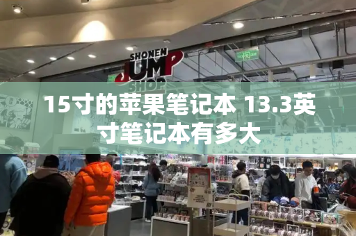 15寸的苹果笔记本 13.3英寸笔记本有多大-第1张图片-星选测评
