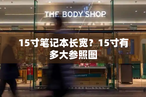 15寸笔记本长宽？15寸有多大参照图-第1张图片-星选测评