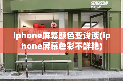 iphone屏幕颜色变浅淡(iphone屏幕色彩不鲜艳)-第1张图片-星选测评