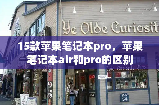 15款苹果笔记本pro，苹果笔记本air和pro的区别