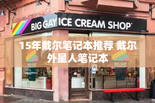 15年戴尔笔记本推荐 戴尔外星人笔记本-第1张图片-星选测评