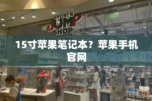 15寸苹果笔记本？苹果手机官网