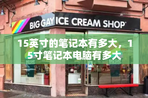 15英寸的笔记本有多大，15寸笔记本电脑有多大-第1张图片-星选测评