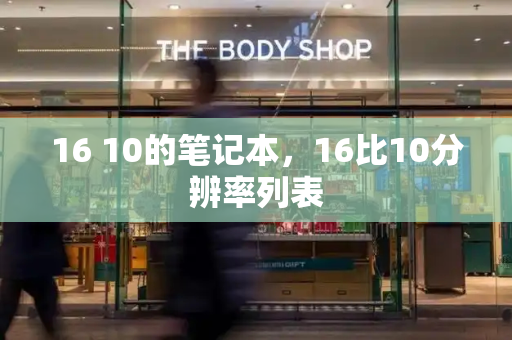 16 10的笔记本，16比10分辨率列表