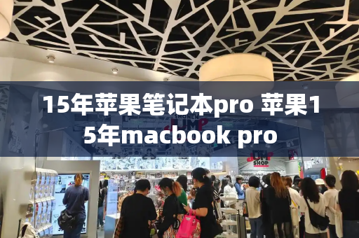 15年苹果笔记本pro 苹果15年macbook pro