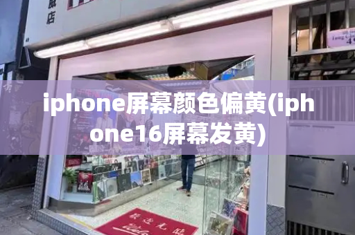 iphone屏幕颜色偏黄(iphone16屏幕发黄)-第1张图片-星选测评